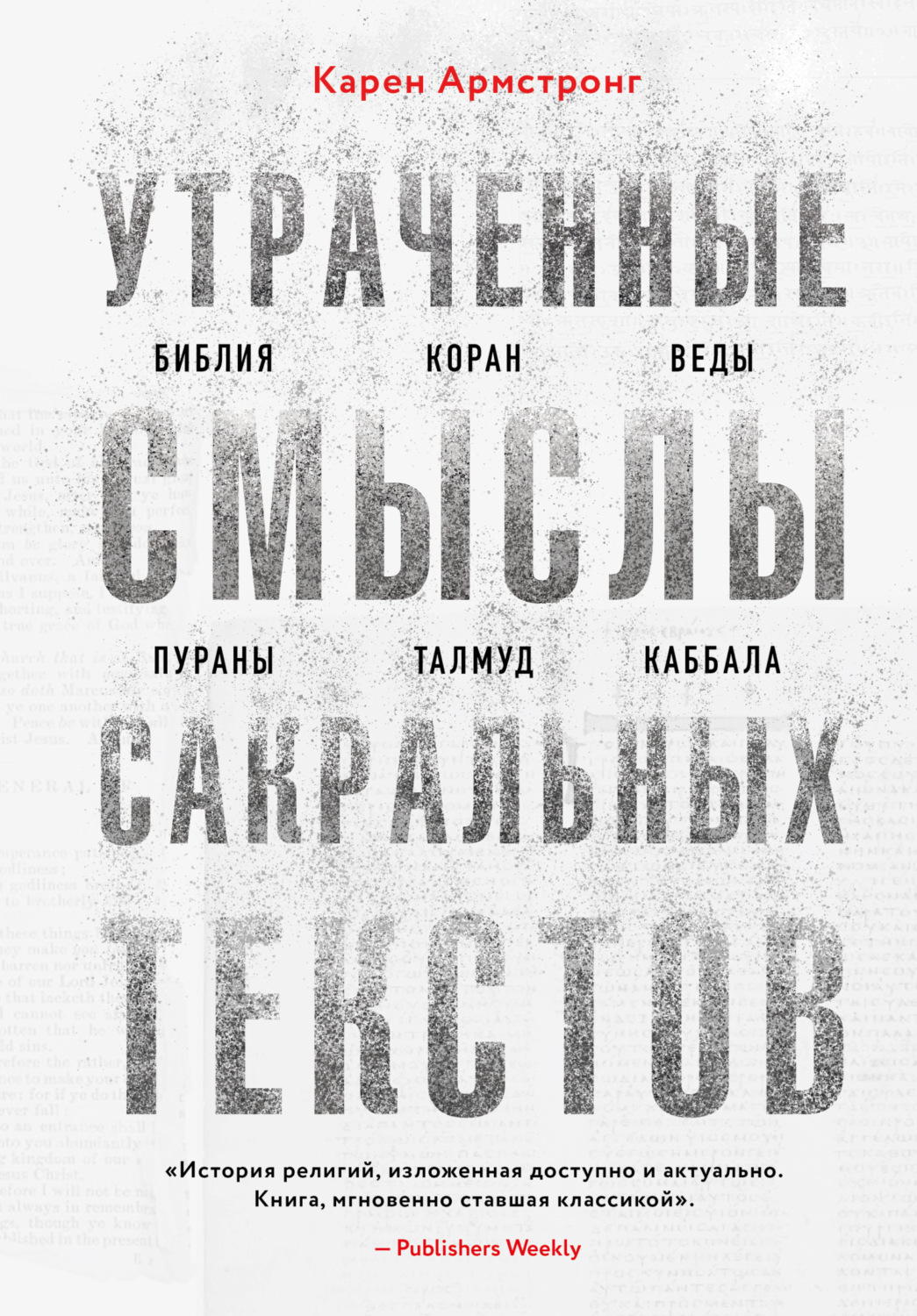 Обложка книги «Утраченные смыслы сакральных текстов. Библия, Коран, Веды, Пураны, Талмуд, Каббала»