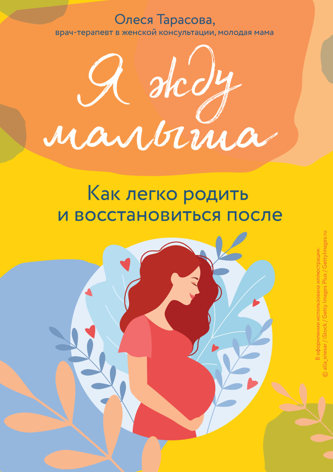 Обложка книги «Я жду малыша. Как легко родить и восстановиться после»