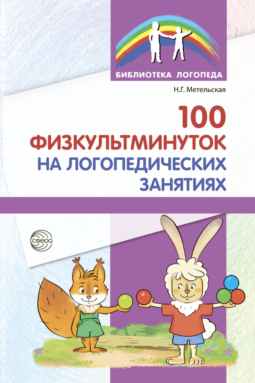 Обложка книги «100 физкультминуток на логопедических занятиях»