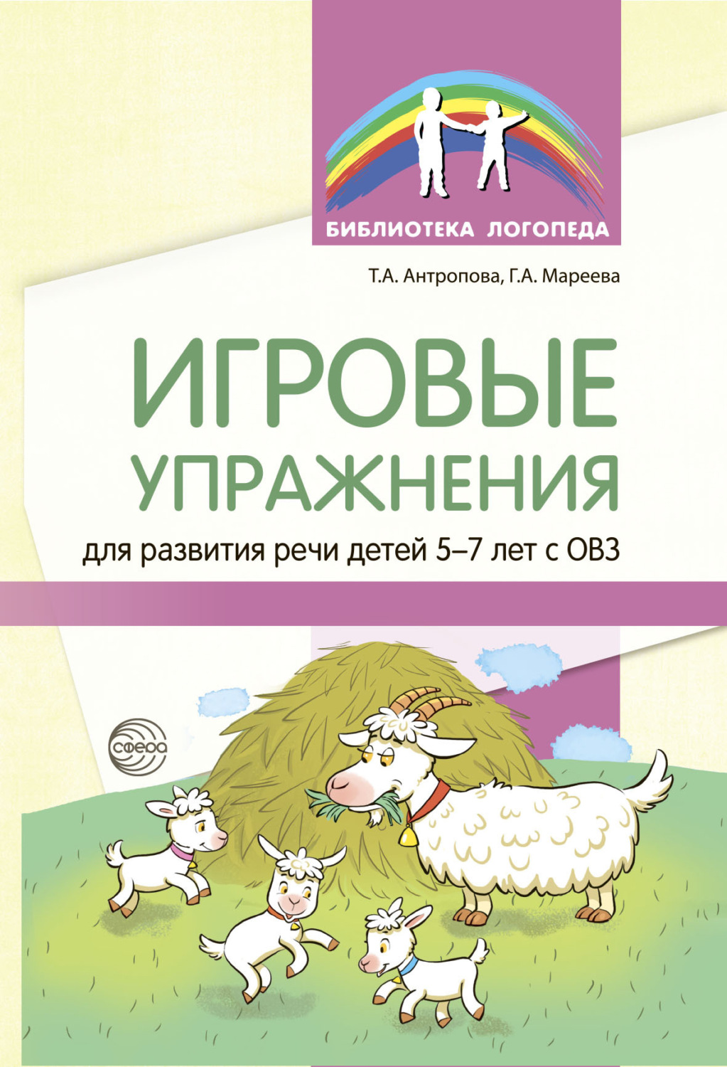 Обложка книги «Игровые упражнения для развития речи детей 5—7 лет с ОВЗ»