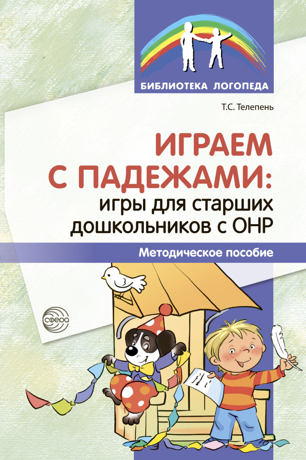 Обложка книги «Играем с падежами. Игры для старших дошкольников с ОНР.»