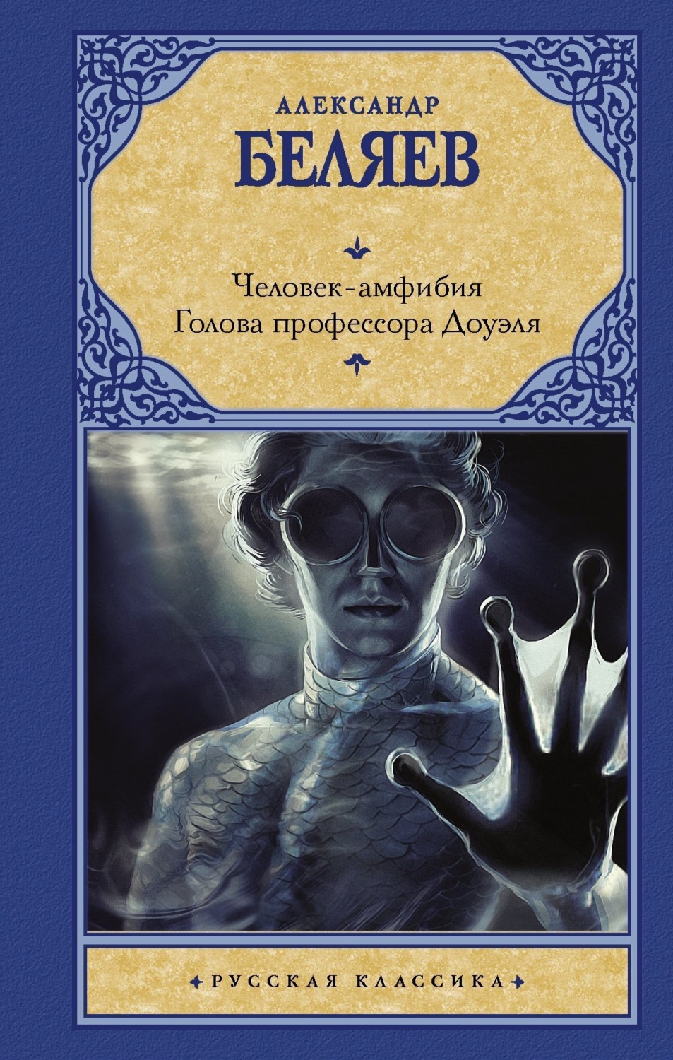 Обложка книги «Человек-амфибия. Голова профессора Доуэля»