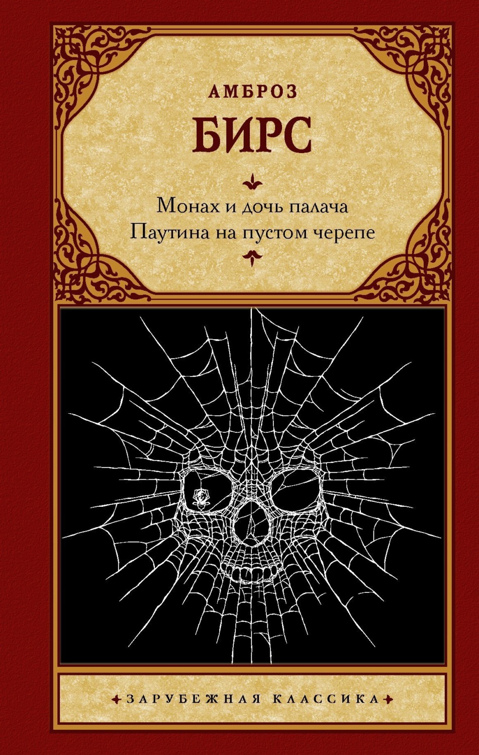 Обложка книги «Монах и дочь палача. Паутина на пустом черепе»