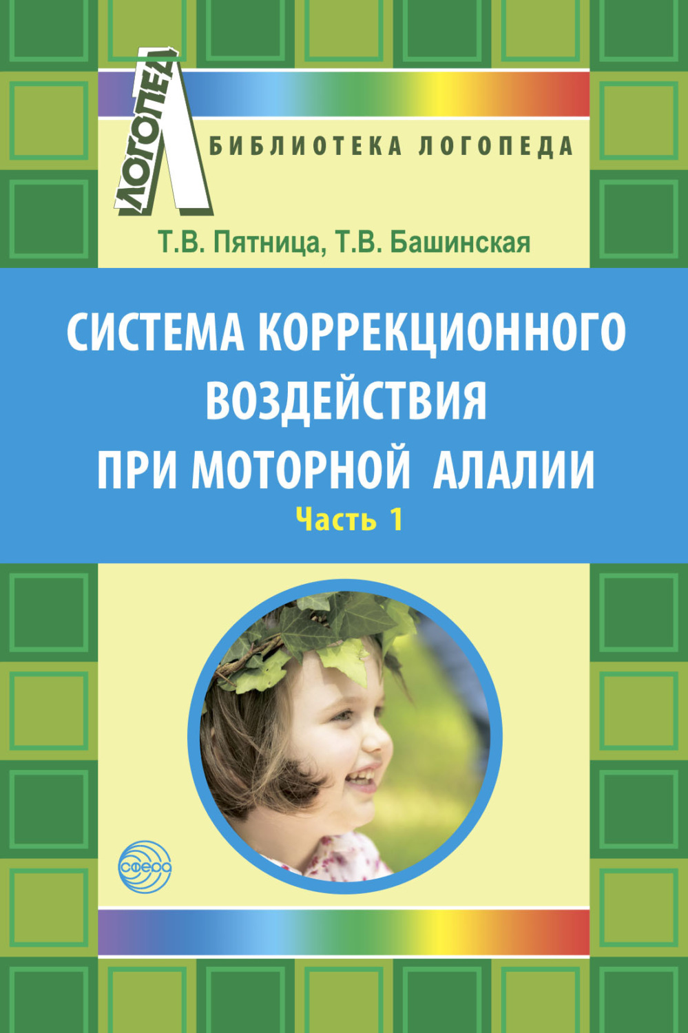 Обложка книги «Система коррекционного воздействия при моторной алалии. Часть 1»