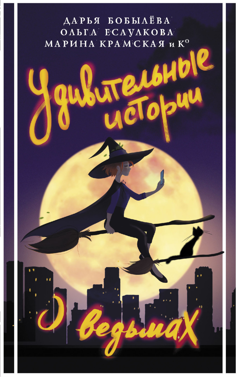 Обложка книги «Удивительные истории о ведьмах»