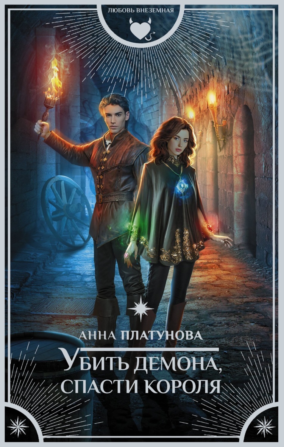 Обложка книги «Убить демона, спасти короля»