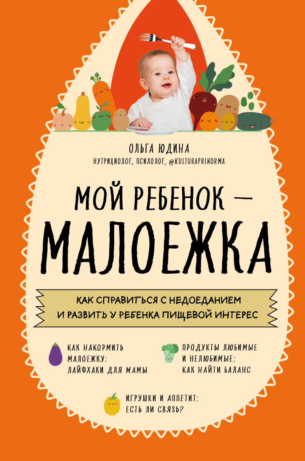 Обложка книги «Мой ребенок – малоежка. Как справиться с недоеданием и развить у ребенка пищевой интерес»