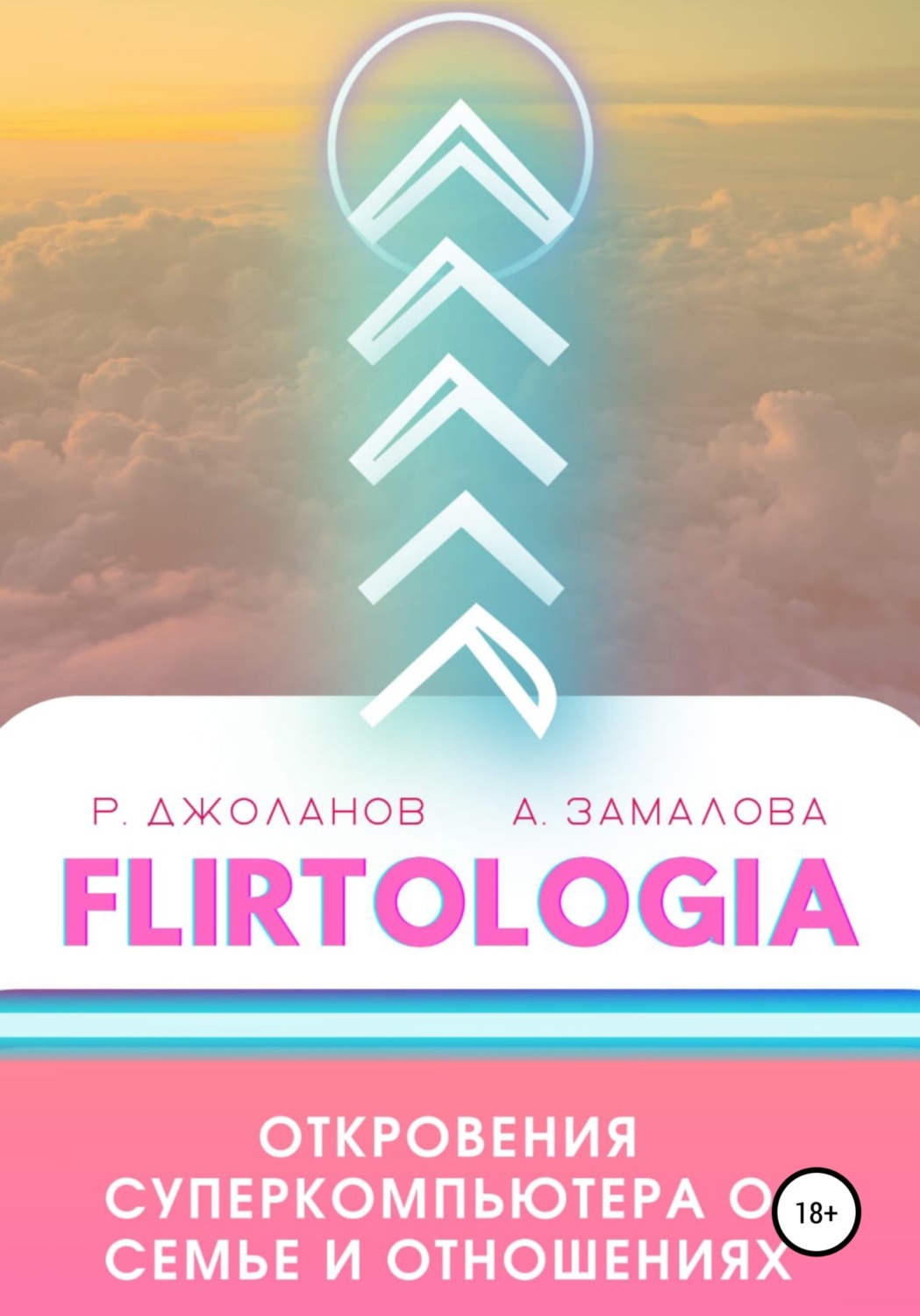 Обложка книги «FLIRTOLOGIA. Откровения суперкомпьютера о семье и отношениях»