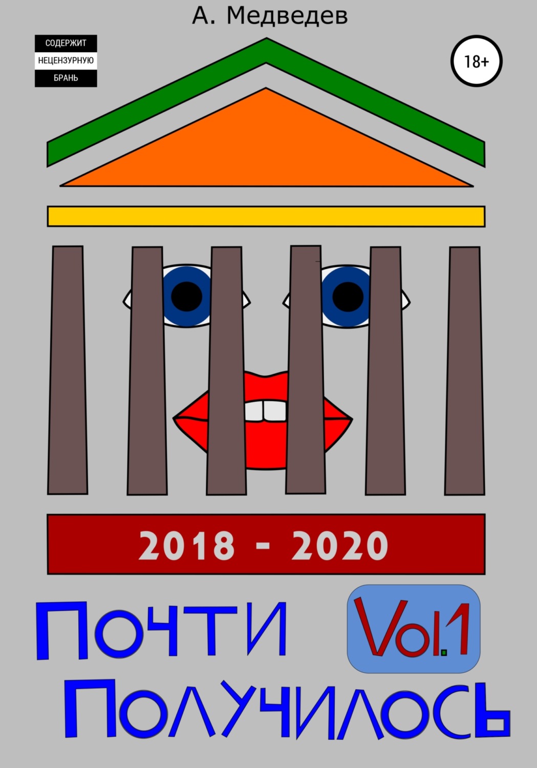 Обложка книги «Почти Получилось Vol.1»