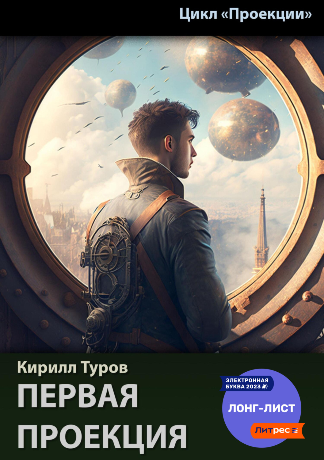 Обложка книги «Первая проекция»