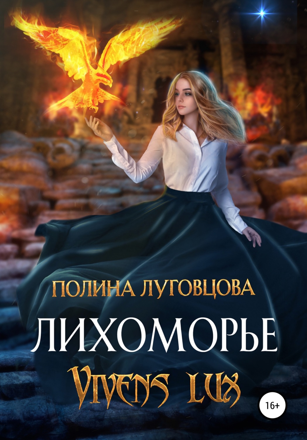 Обложка книги «Лихоморье. Vivens lux»