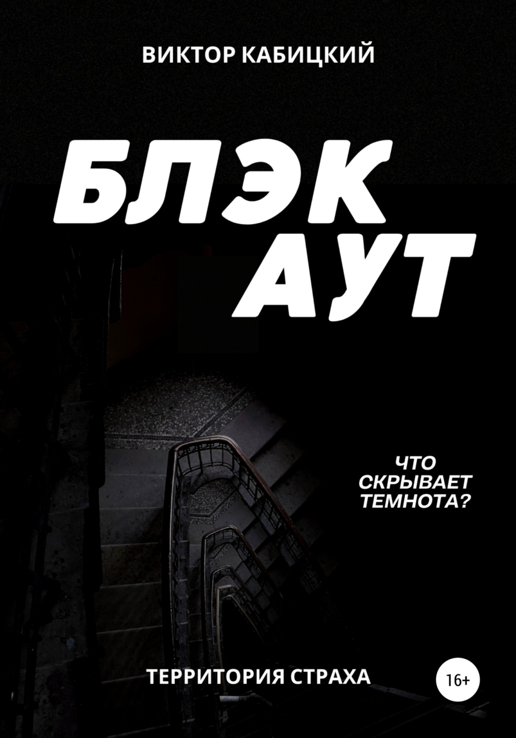 Обложка книги «Блэкаут»