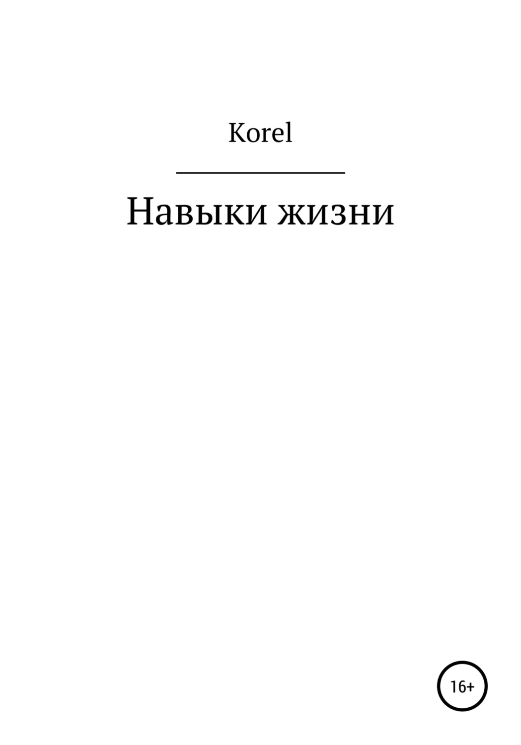 Обложка книги «Навыки жизни»