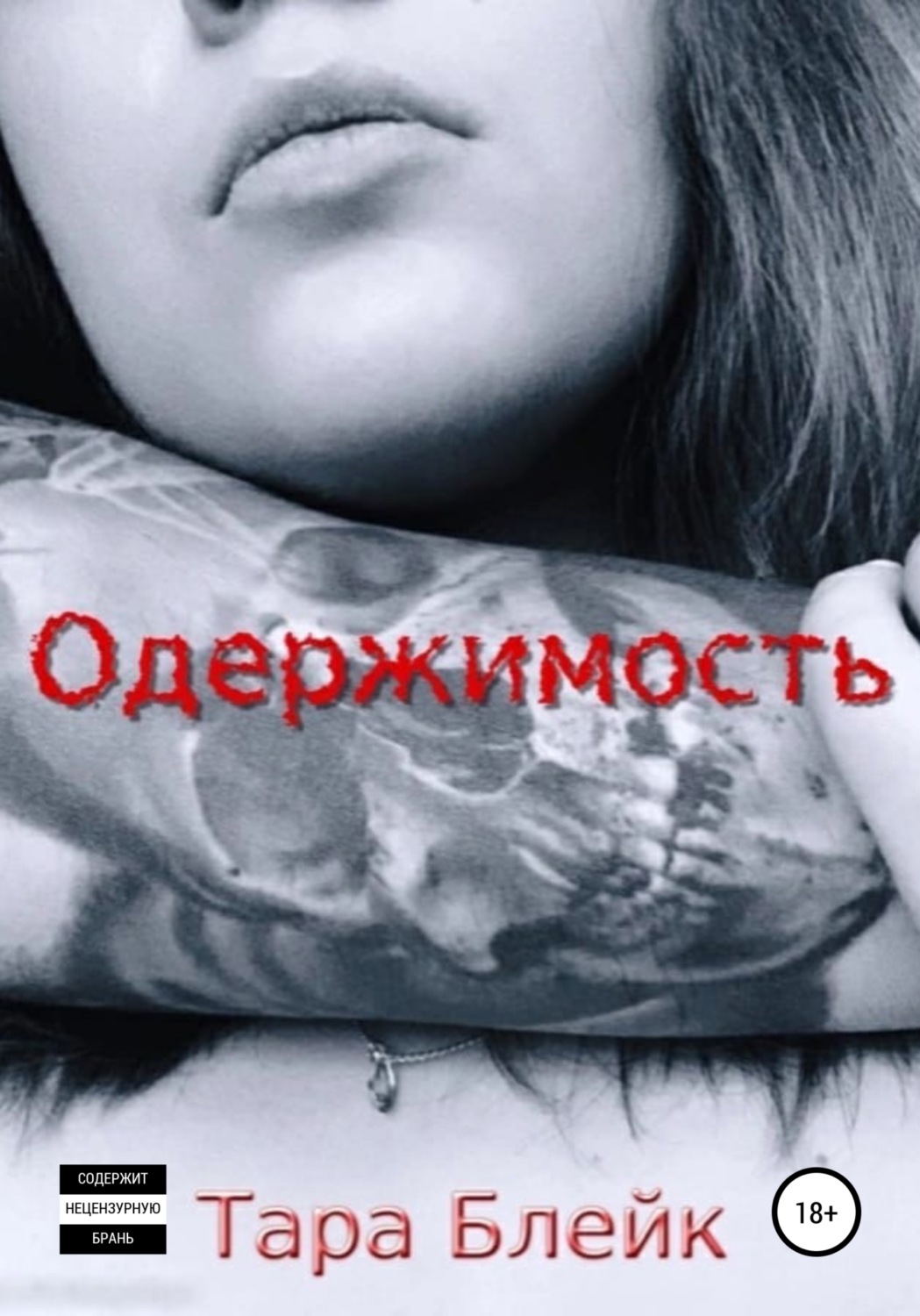 Обложка книги «Одержимость»