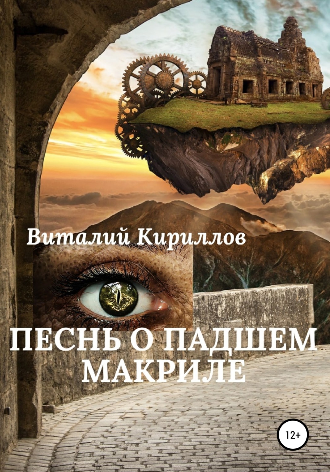 Обложка книги «Песнь о падшем Макриле»
