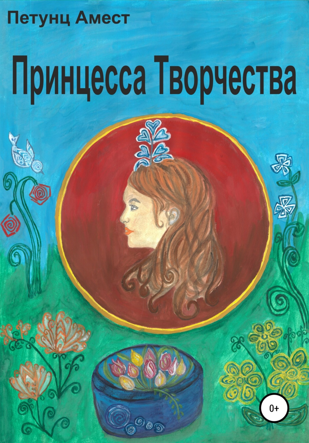 Обложка книги «Принцесса творчества»