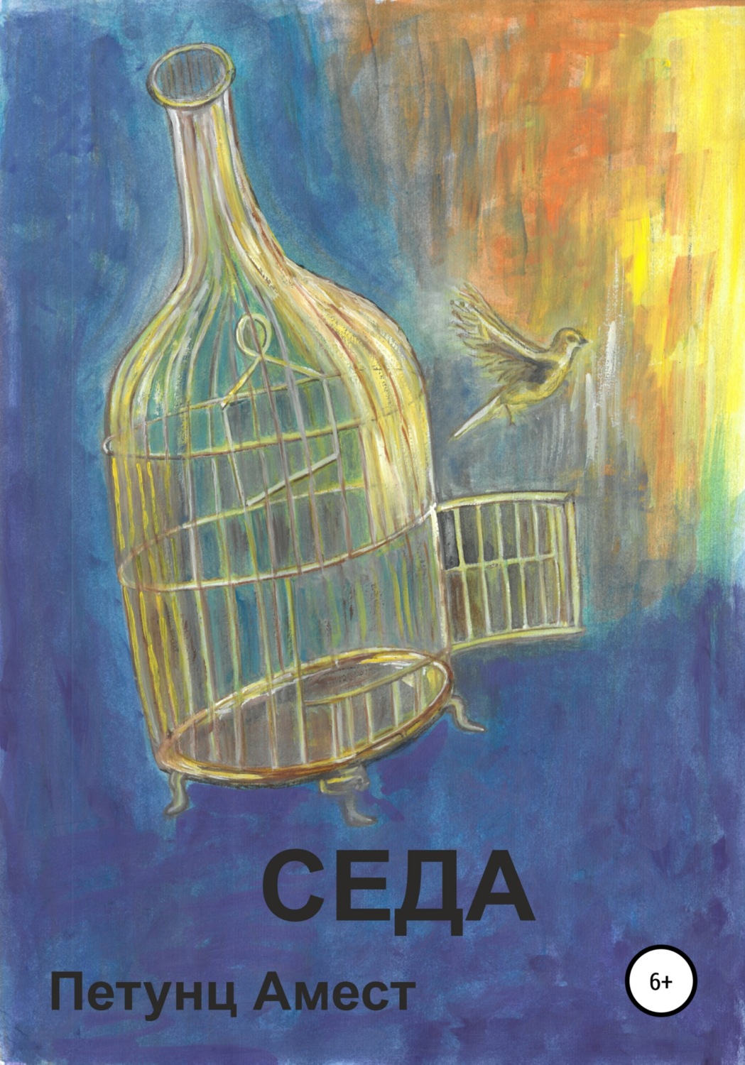 Обложка книги «Седа»