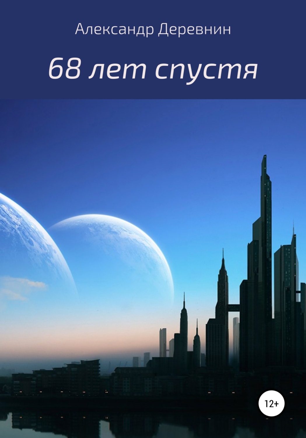 Обложка книги «68 лет спустя…»