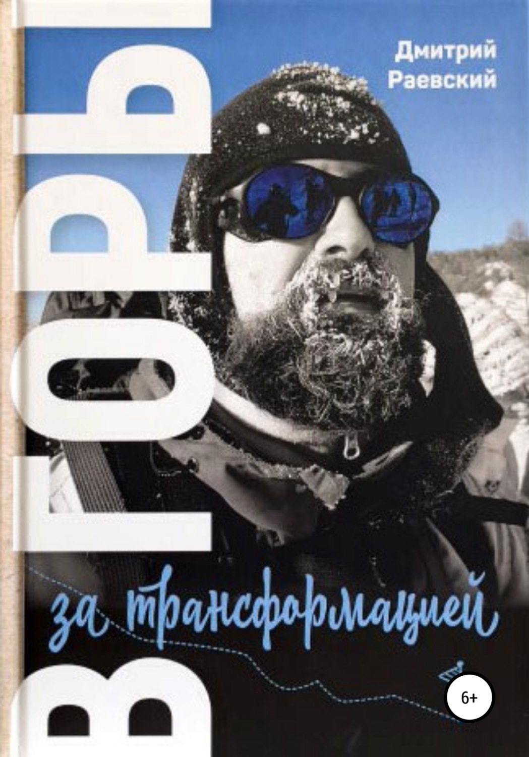 Обложка книги «В горы за трансформацией»