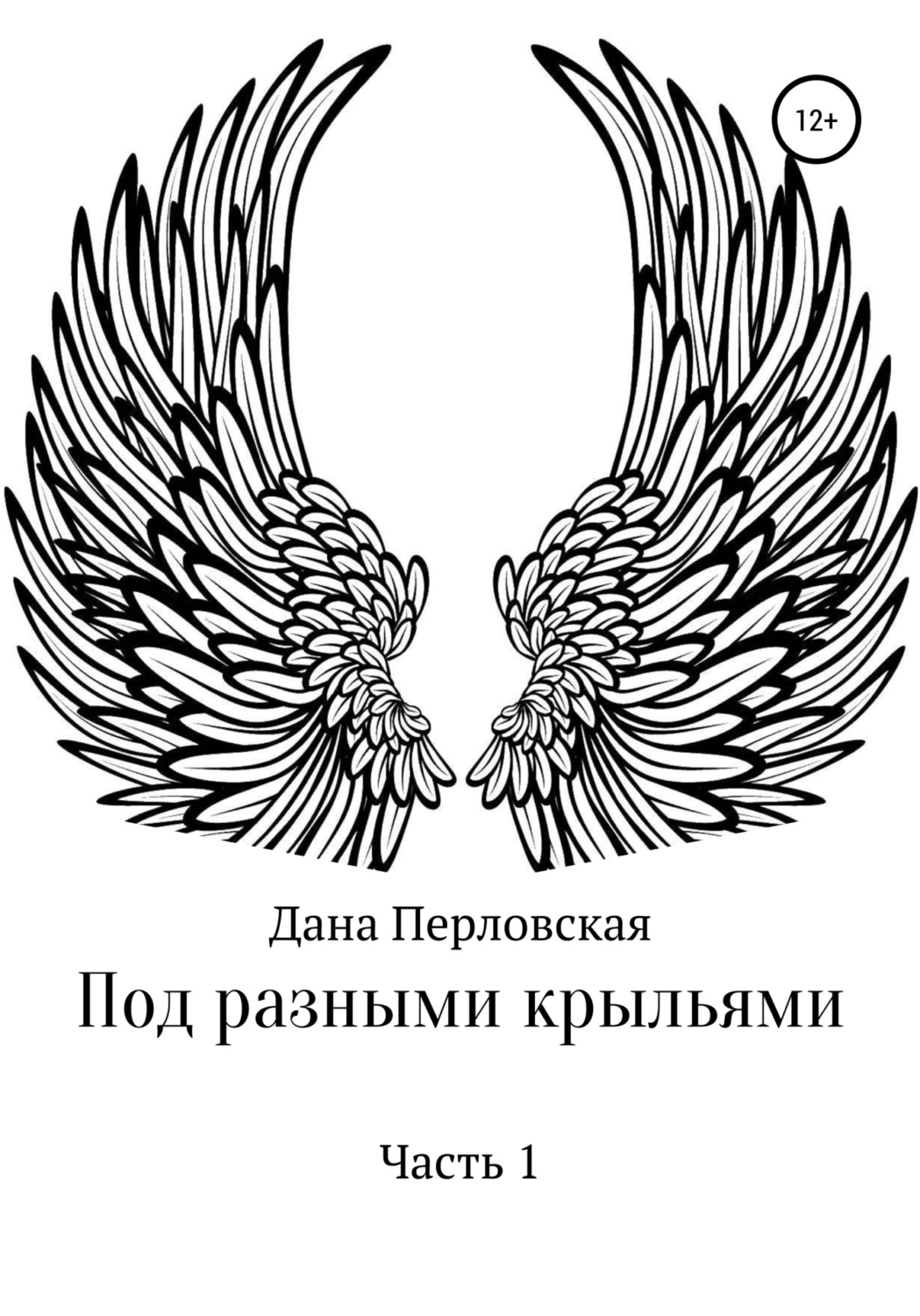 Обложка книги «Под разными крыльями»