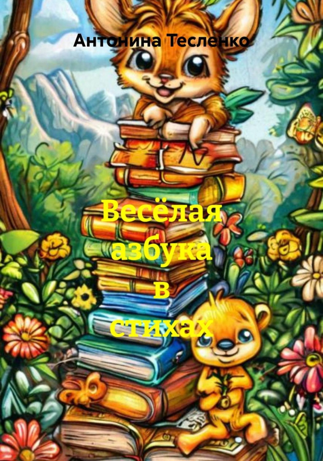 Обложка книги «Весёлая азбука в стихах»