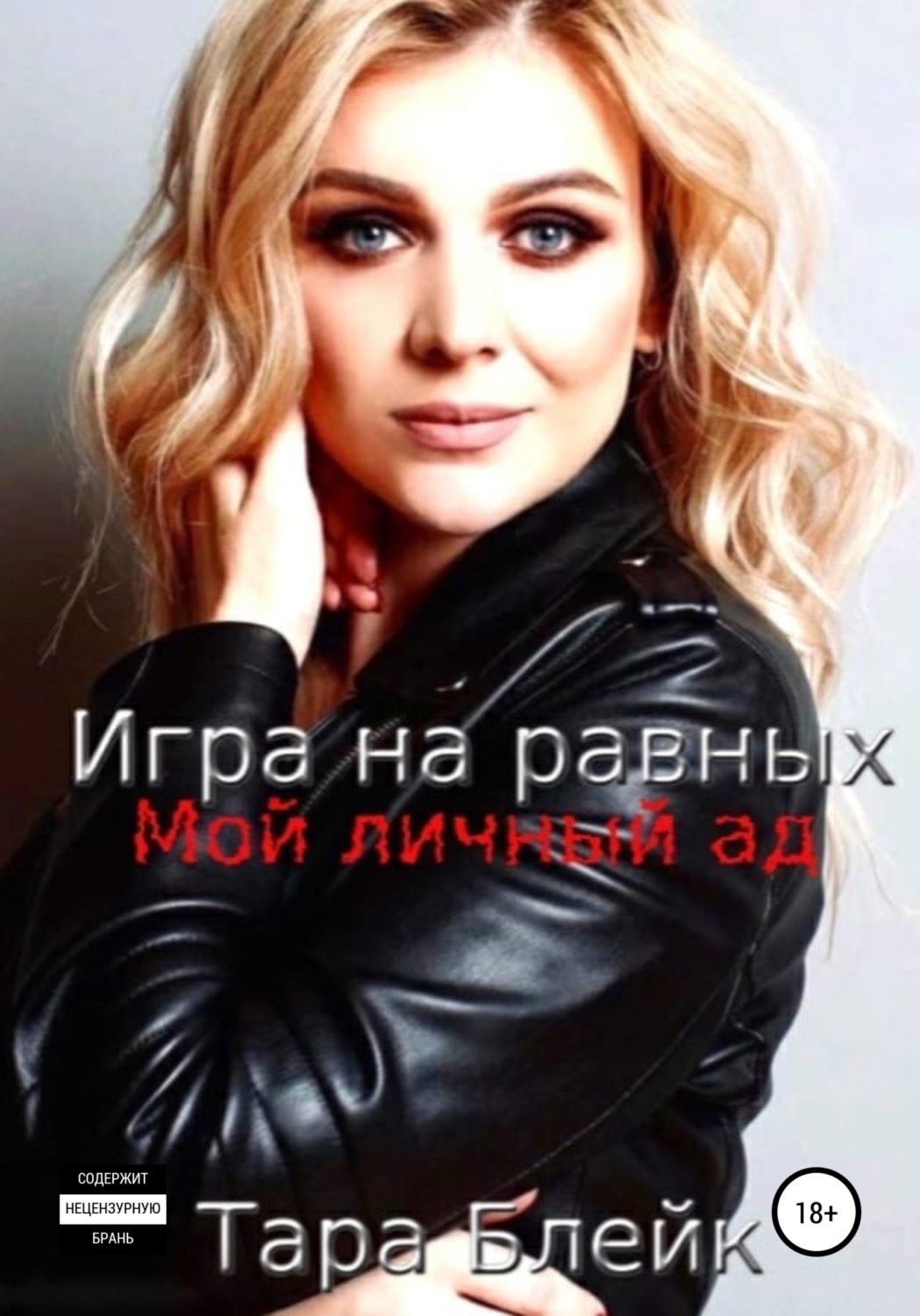 Обложка книги «Игра на равных. Мой личный ад»