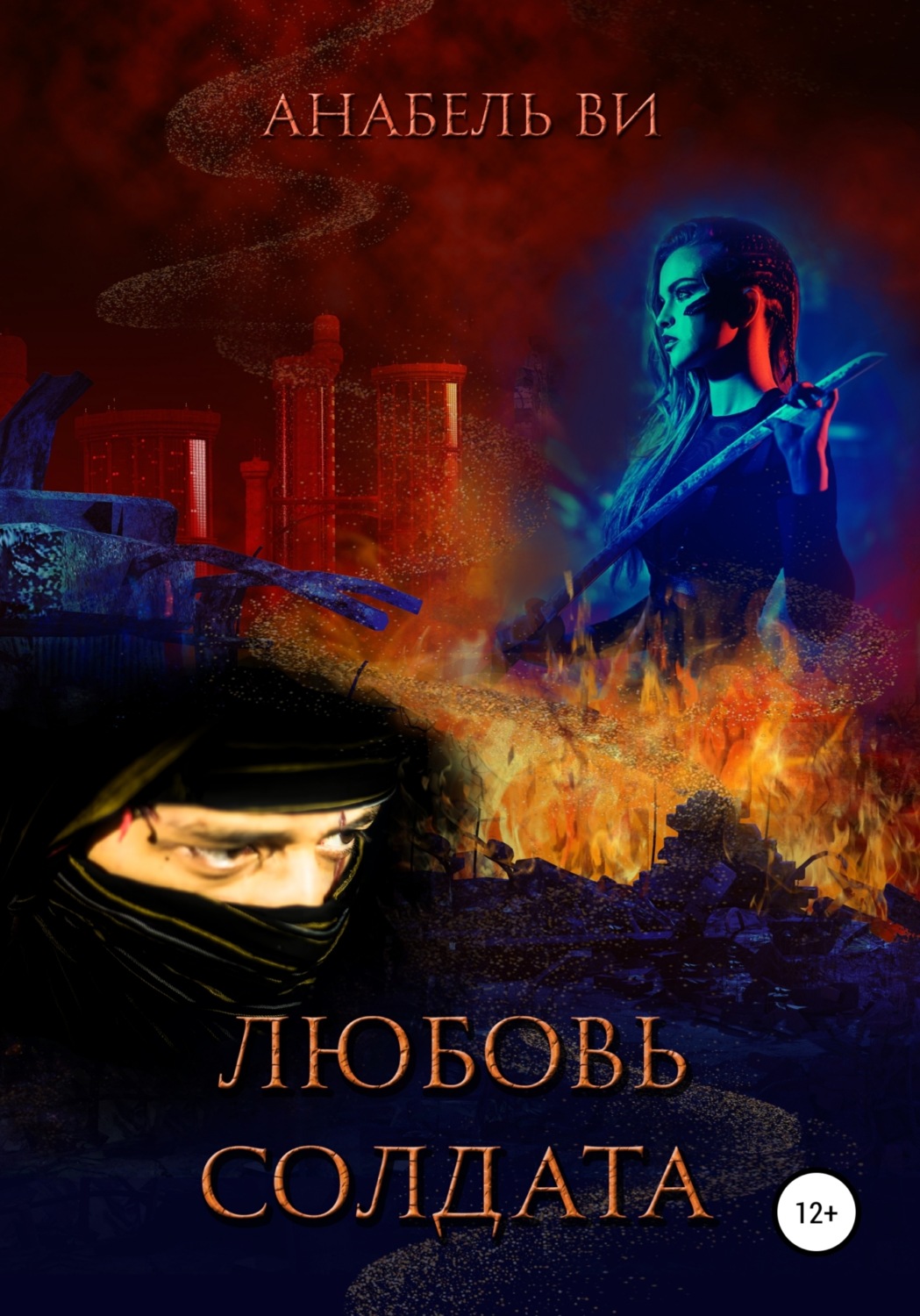 Обложка книги «Любовь солдата»
