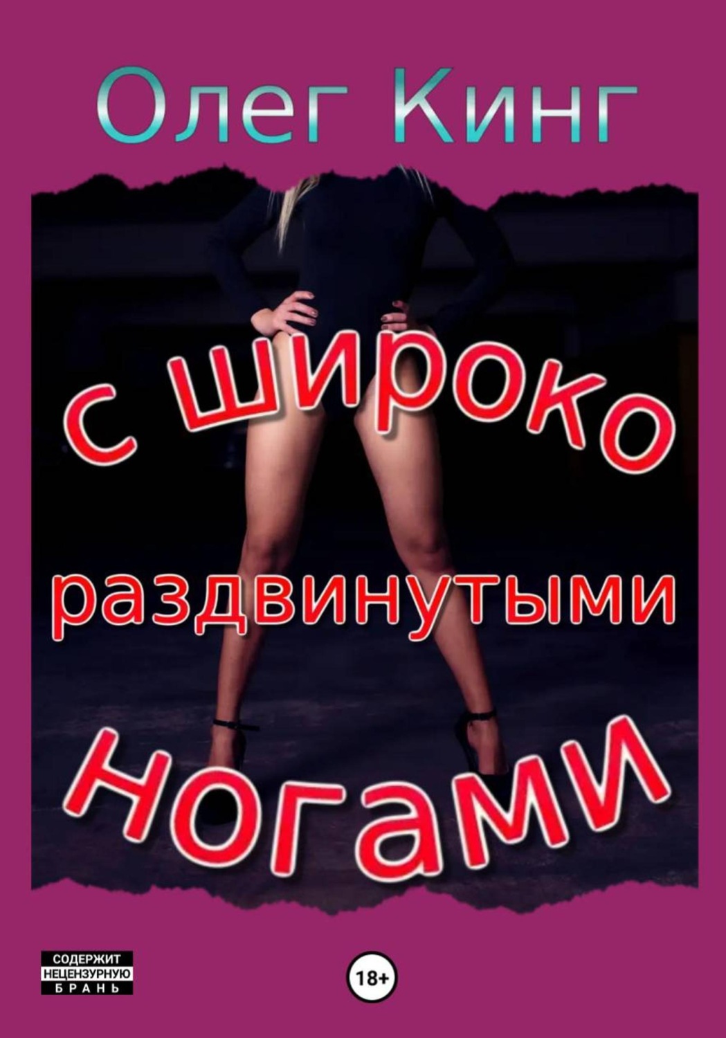 Обложка книги «С широко раздвинутыми ногами»