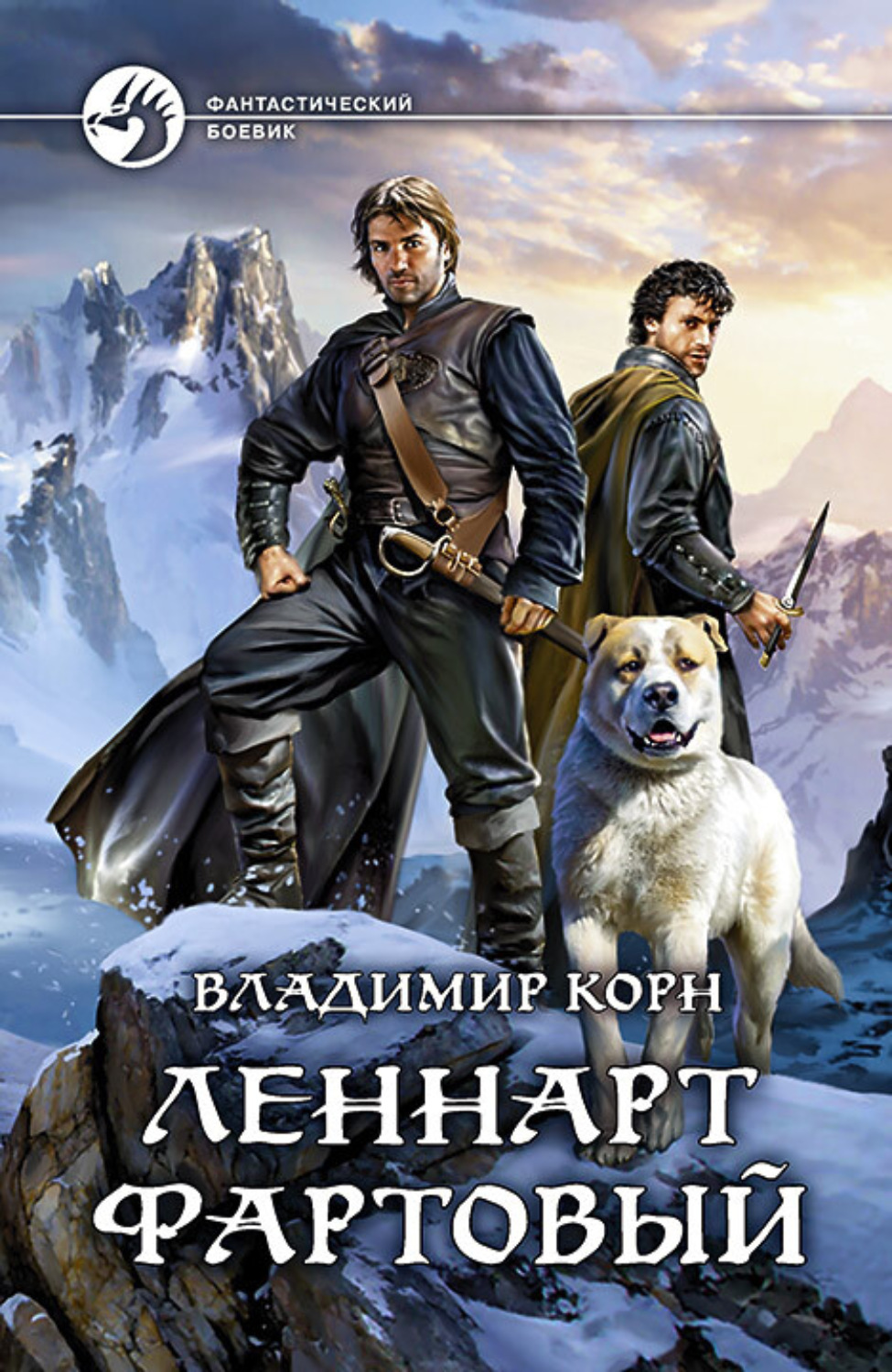 Обложка книги «Леннарт Фартовый»
