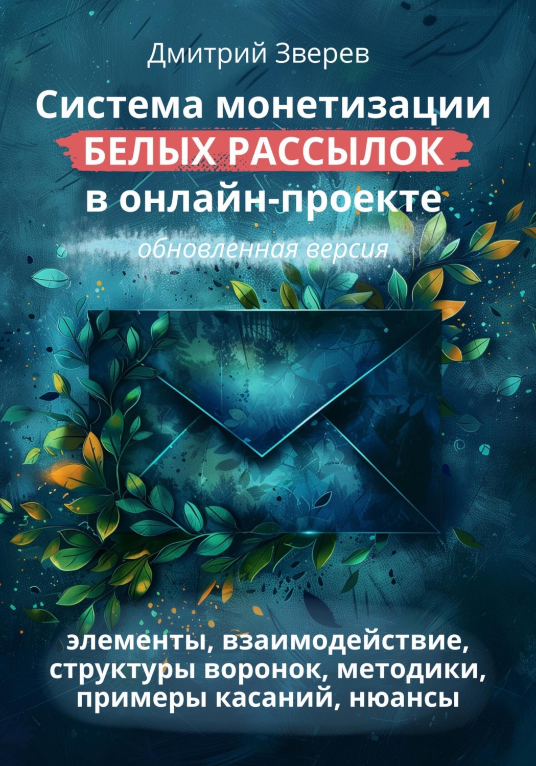 Обложка книги «Система монетизации белых рассылок в онлайн-проекте. Обновленная версия.»