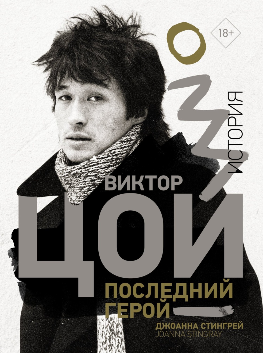 Обложка книги «Виктор Цой. Последний герой. История»