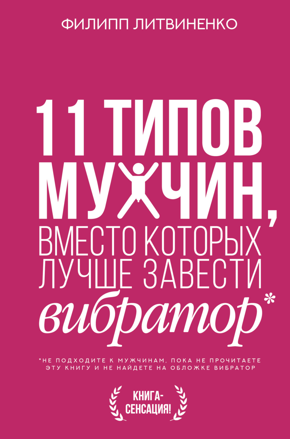 Обложка книги «11 типов мужчин, вместо которых лучше завести вибратор»