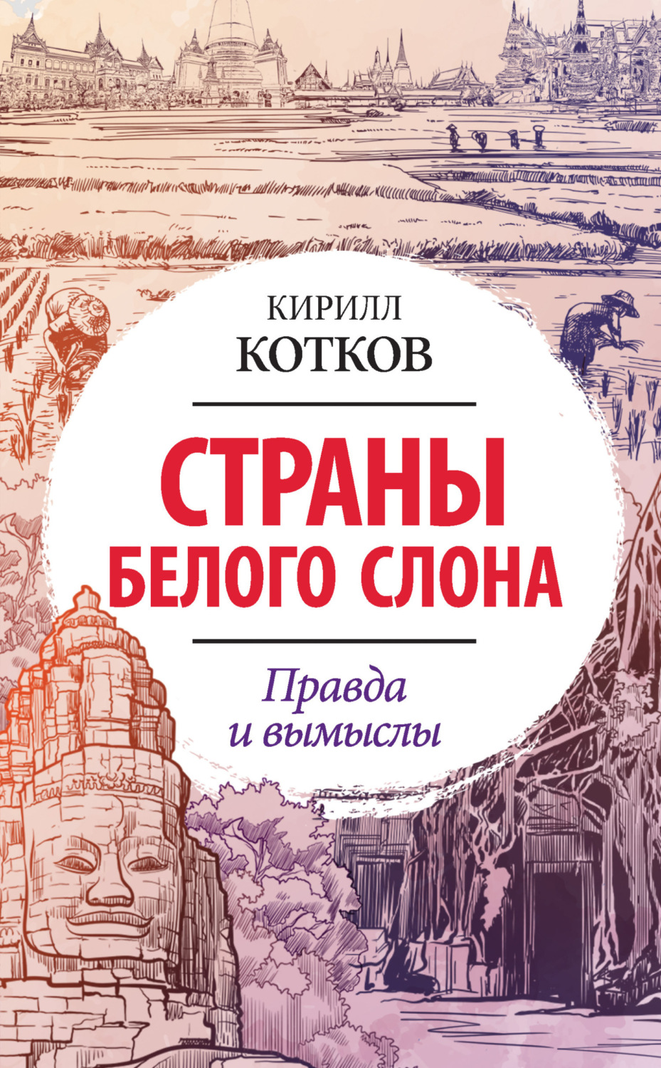 Обложка книги «Страны Белого Слона. Правда и вымыслы»