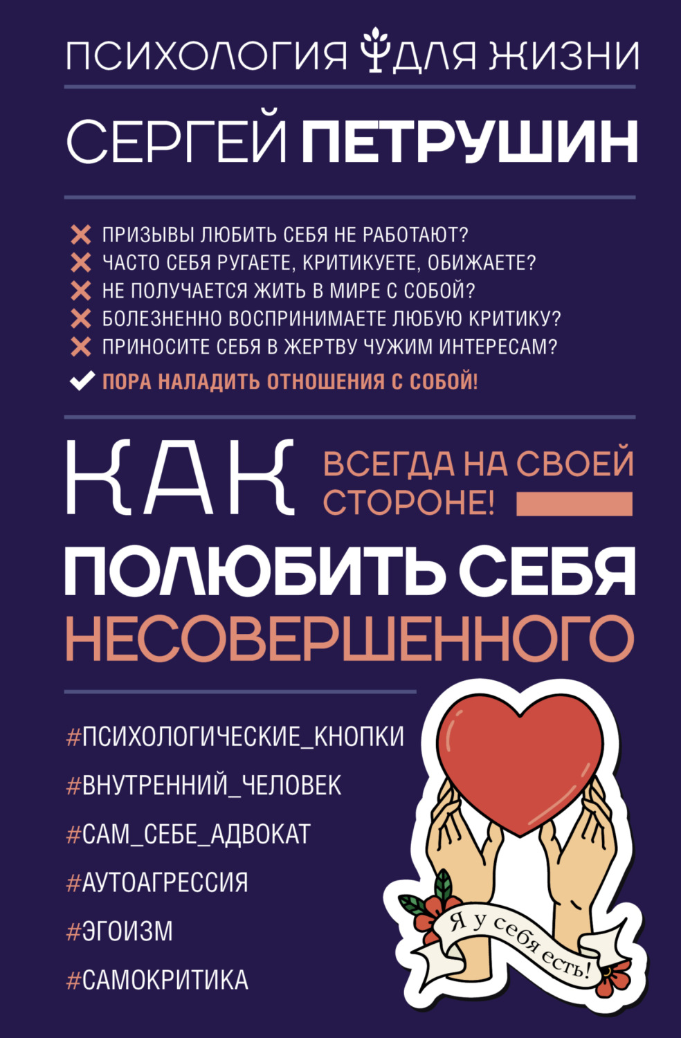 Обложка книги «Как полюбить себя несовершенного. Всегда на своей стороне!»