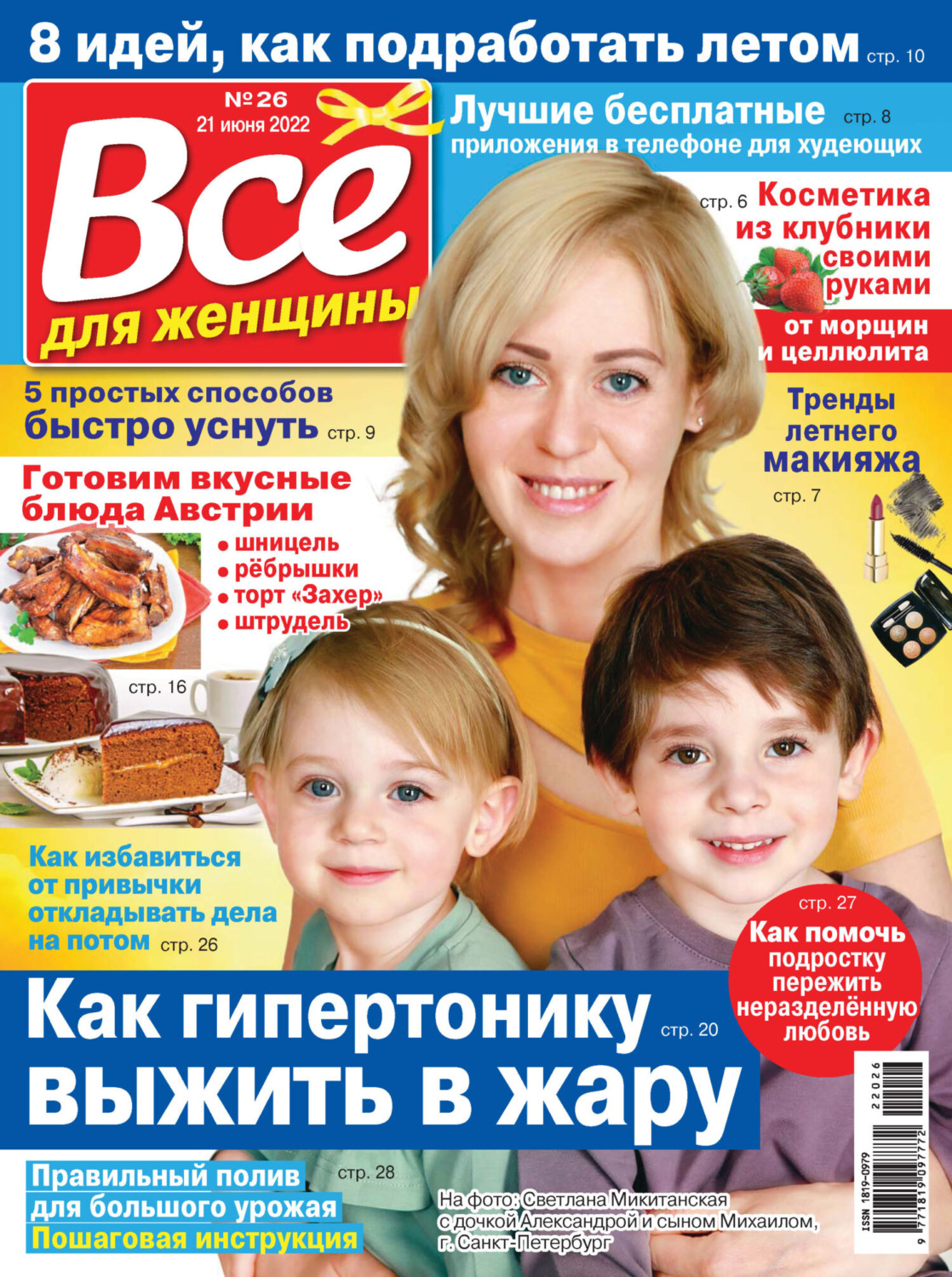 Обложка книги «Всё для женщины №26/2022»