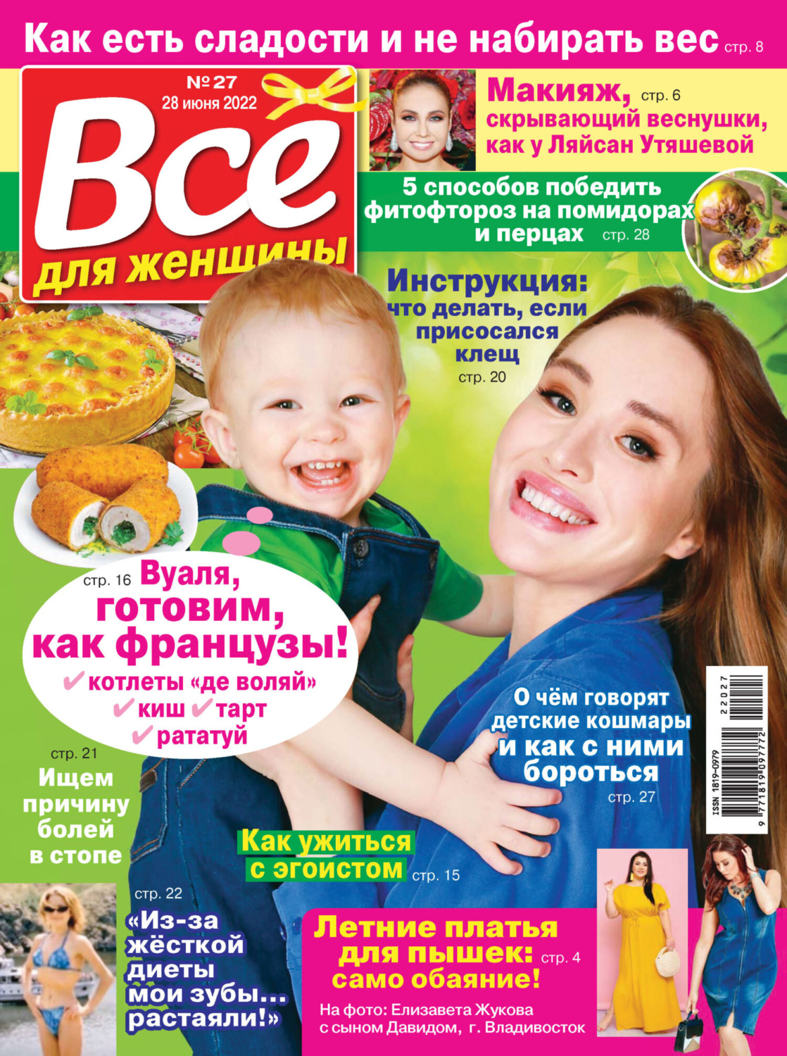 Обложка книги «Всё для женщины №27/2022»
