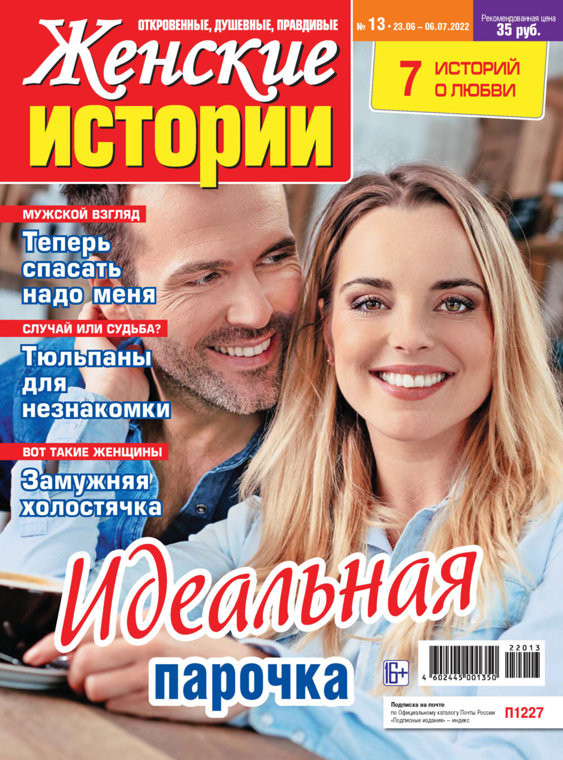 Обложка книги «Женские истории №13/2022»