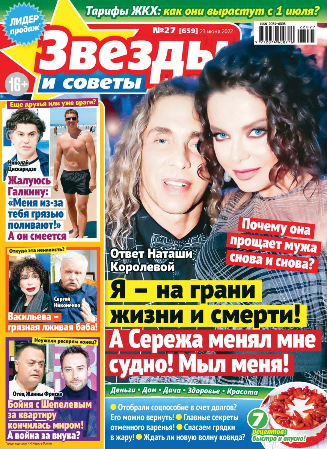 Обложка книги «Звёзды и советы №27/2022»