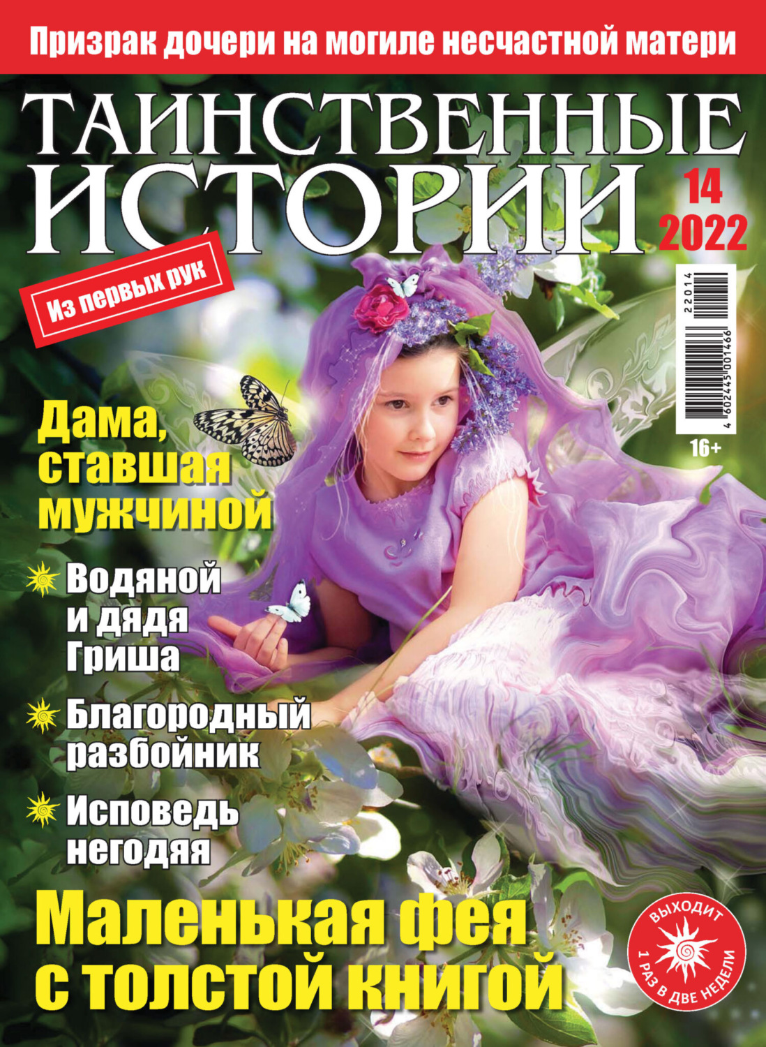 Обложка книги «Таинственные истории №14/2022»