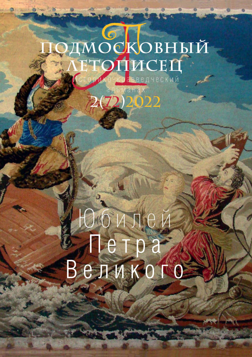 Обложка книги «Подмосковный летописец №2 (72) 2022»