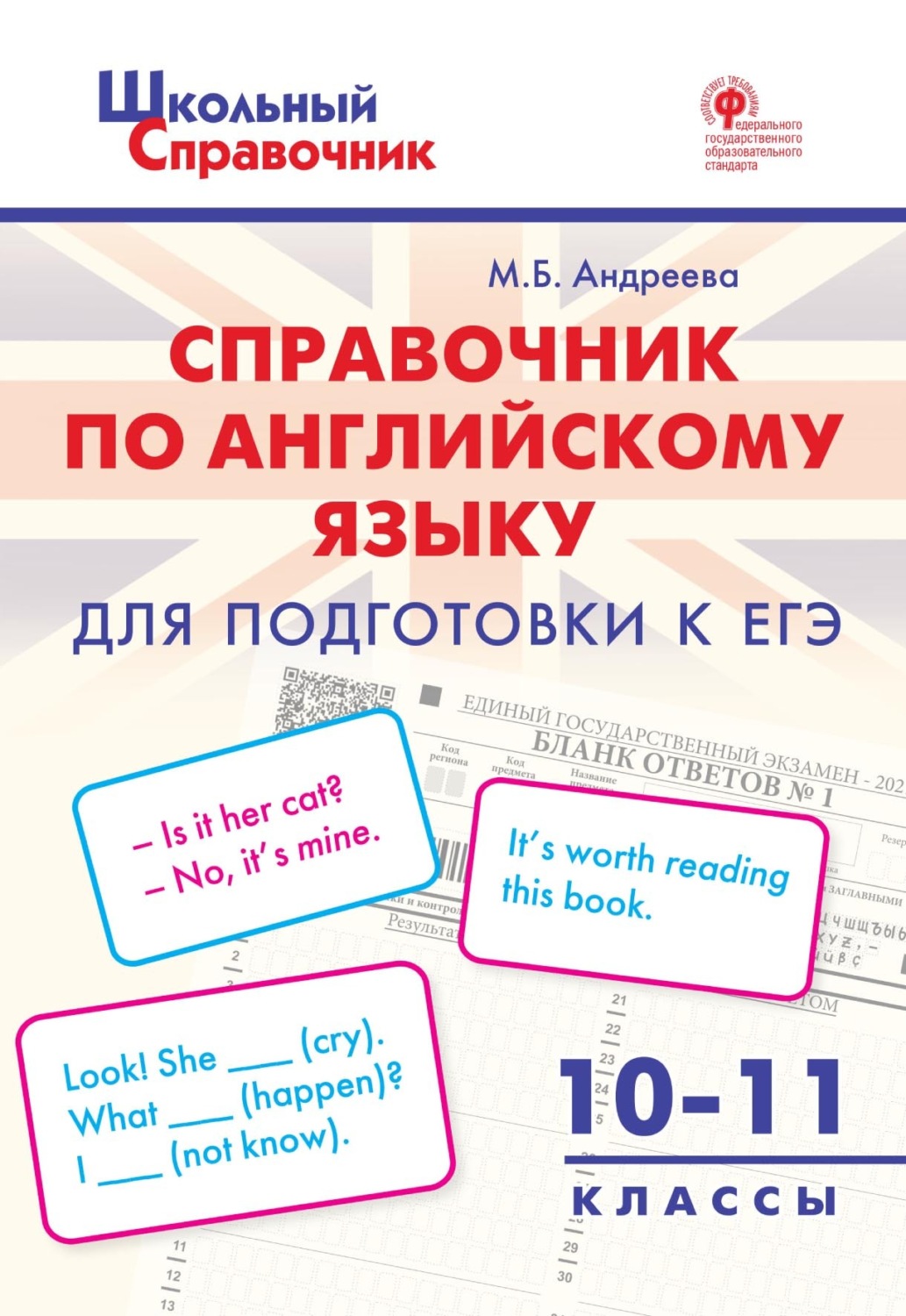 Обложка книги «Справочник по английскому языку для подготовки к ЕГЭ. 10–11 класс»