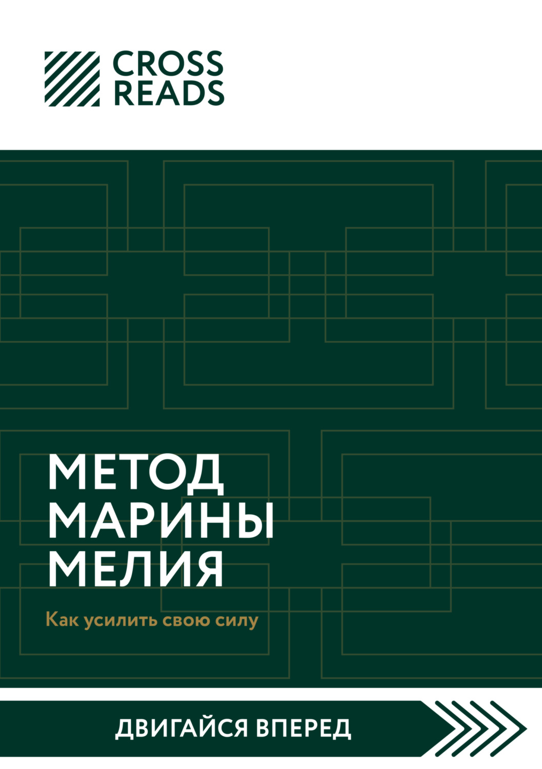 Обложка книги «Саммари книги «Метод Марины Мелия. Как усилить свою силу»»