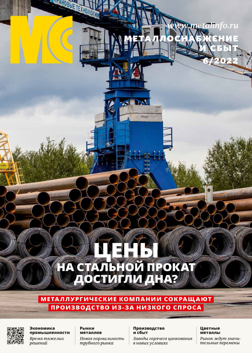 Обложка книги «Металлоснабжение и сбыт №06/2022»