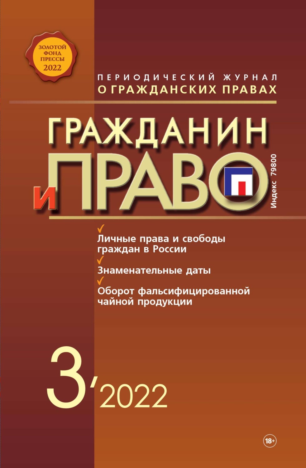 Обложка книги «Гражданин и право №03/2022»