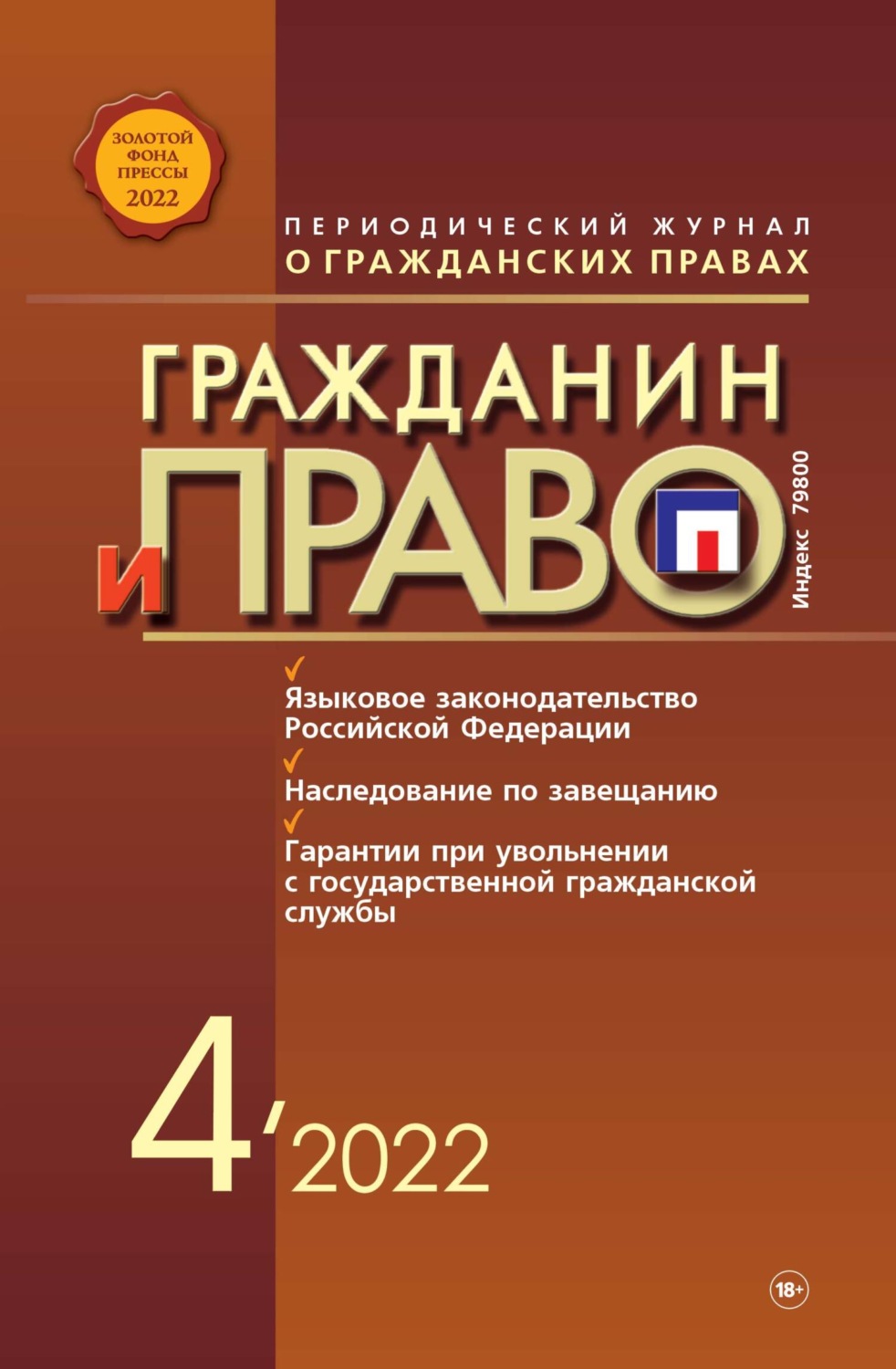 Обложка книги «Гражданин и право №04/2022»