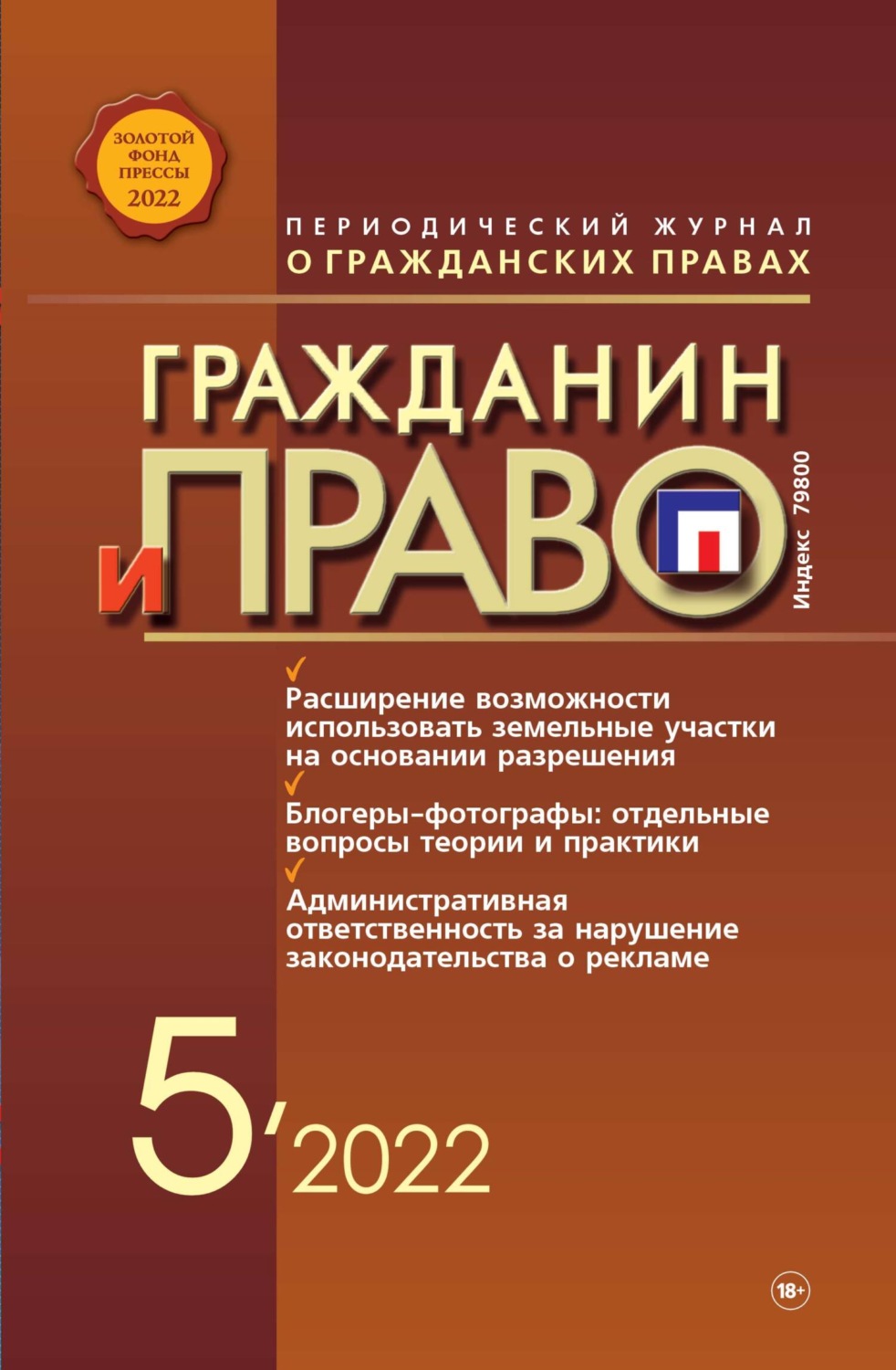 Обложка книги «Гражданин и право №05/2022»