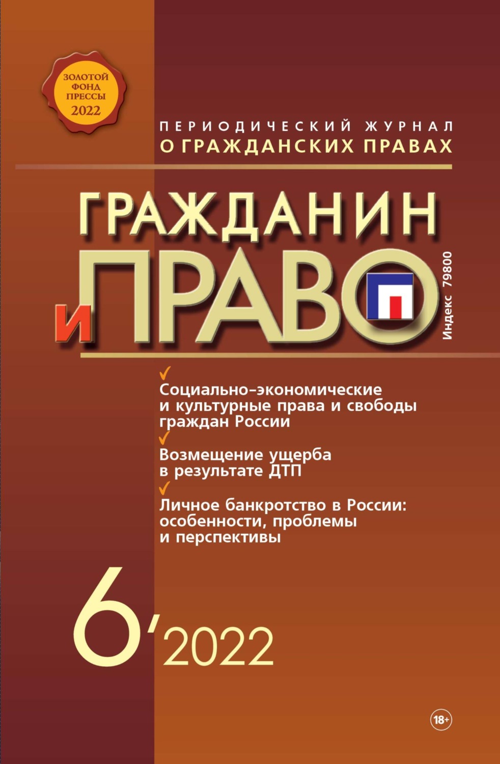 Обложка книги «Гражданин и право №06/2022»
