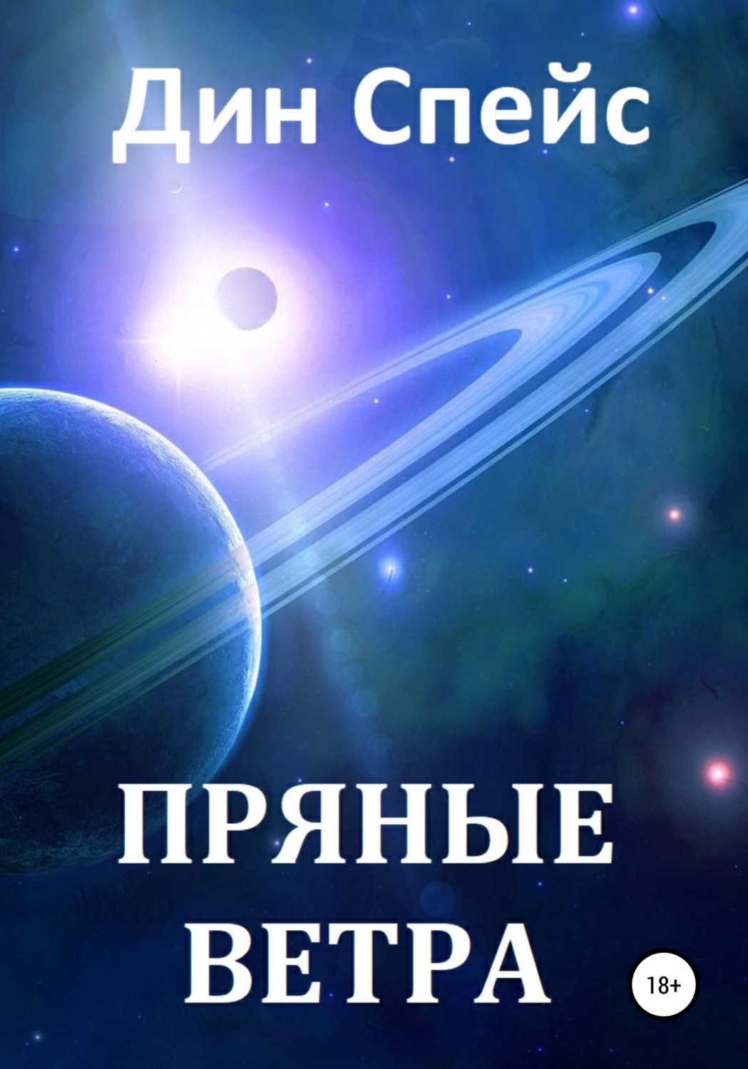 Обложка книги «Пряные ветра»