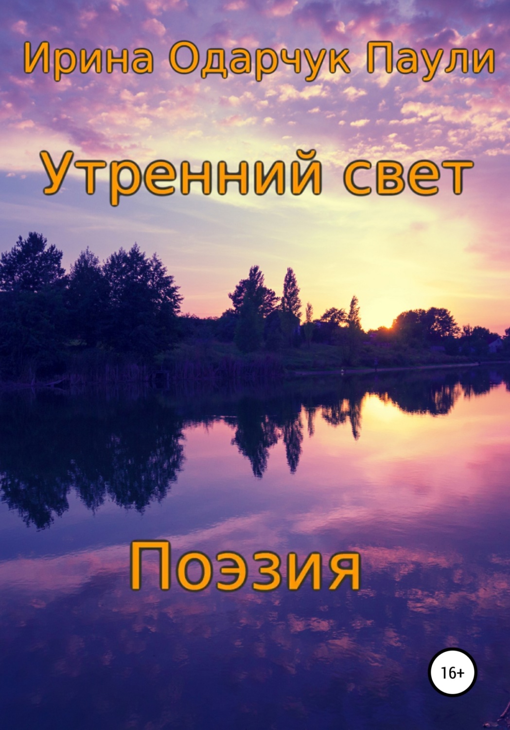 Обложка книги «Утренний свет. Поэзия»