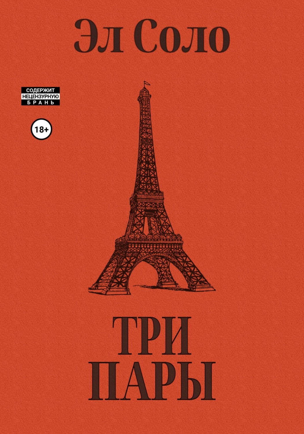 Обложка книги «Три Пары»